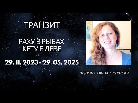 Видео: Переход Раху и Кету в знаки Рыб и Девы. Задачи для всех Лагн.