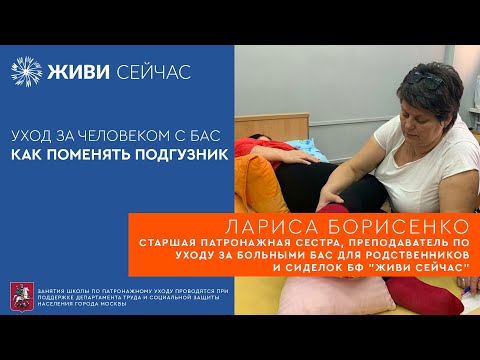 Видео: Гигиена человека с БАС. Как поменять подгузник.