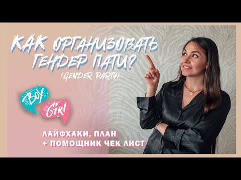 Видео: КАК КРУТО ОРГАНИЗОВАТЬ ГЕНДЕР ПАТИ? Советы от ивентора | GENDER PARTY