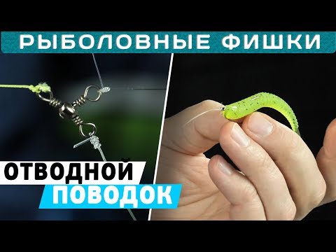 Видео: Отводной поводок! Делаем в домашних условиях! 2 СПОСОБА!