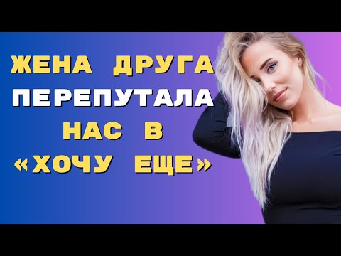 Видео: ЖЕНА ДРУГА: НОЧЬ ЛЮБВИ / РЕАЛЬНЫЕ: ИСТОРИИ