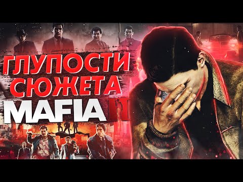 Видео: ПОЧЕМУ СЮЖЕТ MAFIA 2 НЕЛОГИЧЕН? ГЛУПОСТИ СЮЖЕТА МАФИЯ 2!