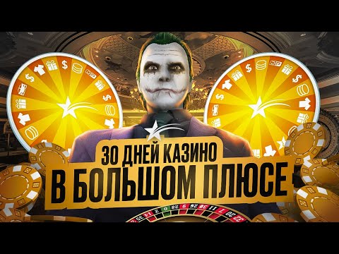 Видео: 30 ДНЕЙ КАЗИКА НА ФИШКИ С КОЛЕСА УДАЧИ! Я В ШОКЕ С РЕЗУЛЬТАТА! GTA 5 RP
