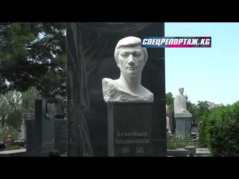 Видео: Могилы кыргызских знаменитостей. Ала-Арчинское кладбище. 2-часть