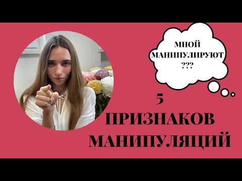 Видео: 5 признаков манипуляций  Как понять, что мной манипулируют?