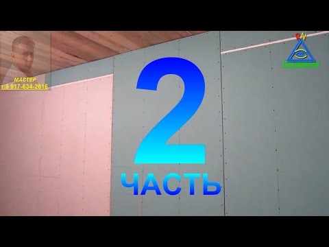 Видео: Как сделать каркас для гипсокартона ?