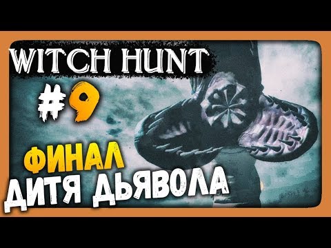 Видео: Witch Hunt Прохождение #9 ✅ ФИНАЛ ИГРЫ! ДИТЯ ДЬЯВОЛА!