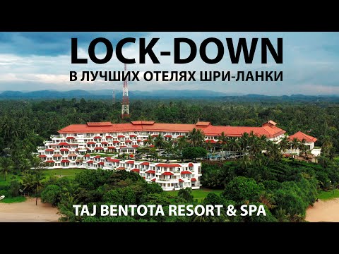 Видео: Taj Bentota Resort & Spa | LOCK-DOWN в лучших отелях Шри-Ланки