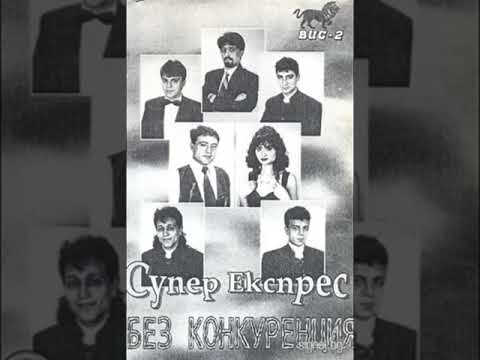 Видео: Софи Маринова & Супер Експрес - Експреса 1996