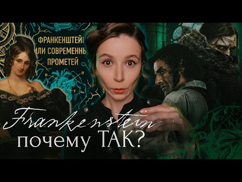 Видео: Что стало с Франкенштейном? Книга Мэри Шелли VS фильм Гильермо дель Торо