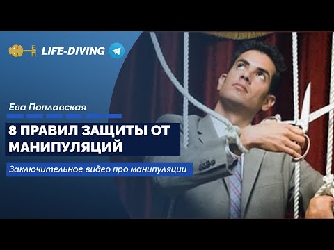 Видео: 8 Правил защиты от манипуляций - Ева Поплавская
