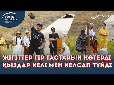 Видео: Жігіттер темір көтеріп, қыздар күріш тазалайды. «Байланыс аясынан тыс жерде 2»