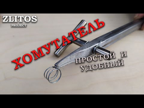 Видео: ХОМУТАТЕЛЬ. Полезная и нужная приспособа. Clamptite.