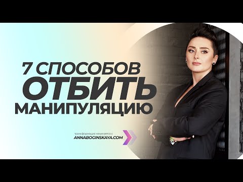 Видео: 7 способов отбить манипуляцию. Техники эмоционального контроля. Анна Богинская