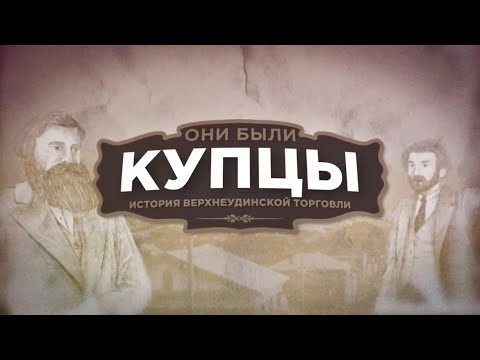 Видео: «Они были купцы». История верхнеудинской торговли