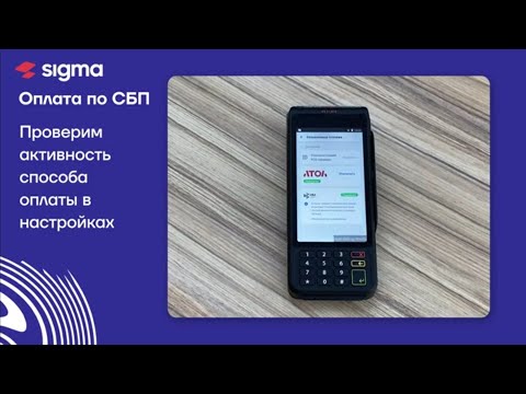 Видео: Атол Sigma Оплата по QR через систему быстрых платежей