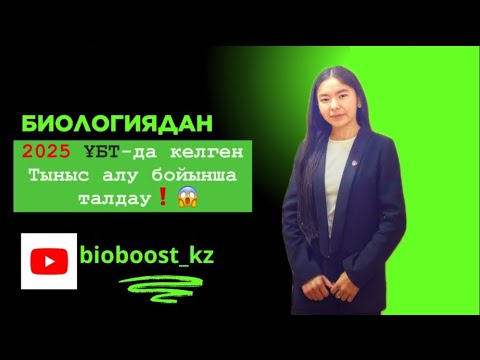 Видео: 2025 Нағыз ҰБТ-да келген Тыныс алу бойынша талдау❗️✅Бұны білмей ҰБТ-ға кірме❗️❗️❗️