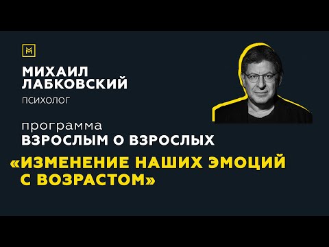 Видео: Программа "Взрослым о взрослых". Тема: "Изменения наших эмоций с возрастом"