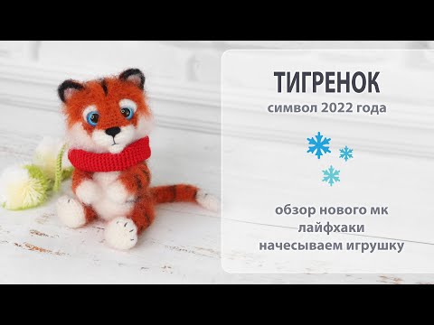 Видео: Тигренок, символ 2022 года. Обзор нового мк. Начесываем игрушки.