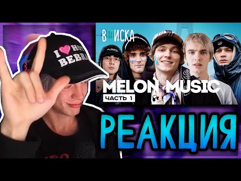 Видео: ПАРАДЕЕВИЧ СМОТРИТ: OG Buda, MAYOT, SEEMEE, 163ONMYNECK и YUNGWAY — история MELON MUSIC / Вписка