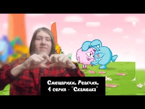 Видео: ОКУНАЮСЬ В МИР ДЕТСТВА! Смешарики. 1 серия - "Скамейка" | Реакция.