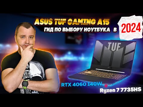 Видео: Выбор ноутбука в 2024. Asus TUF Gaming A15