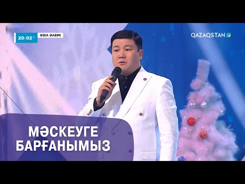 Видео: Мәскеуге барғанымыз І Тұрсынбек Қабатов І Әзіл әлемі