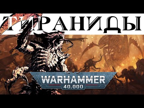 Видео: История Warhammer 40k: Тираниды