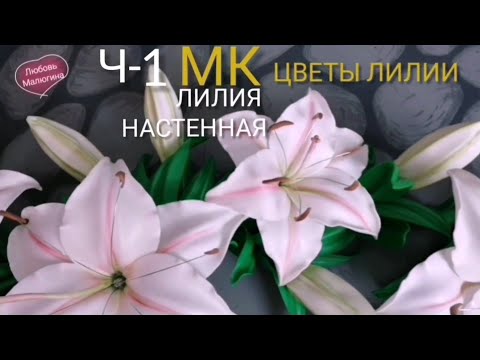 Видео: ЛИЛИЯ НАСТЕННАЯ - светильник. ЧАСТЬ 1 ЦВЕТЫ