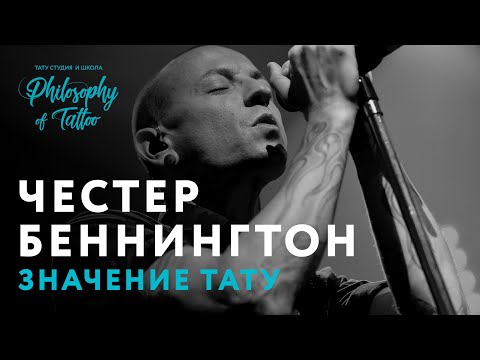 Видео: R.I.P. ЧЕСТЕР БЕННИНГТОН (CHESTER BENNINGTON) | ТАТУИРОВКИ СОЛИСТА LINKIN PARK