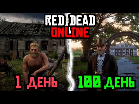 Видео: 100 ДНЕЙ ВЫЖИВАНИЯ в RED DEAD ONLINE
