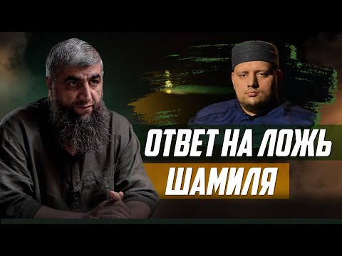 Видео: Ответ на ложь Шамиля