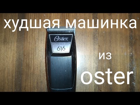 Видео: Худшая машинка для стрижки из OSTER