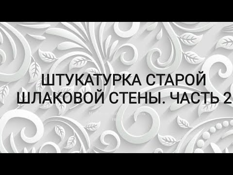 Видео: ШТУКАТУРКА СТАРОЙ ШЛАКОВОЙ СТЕНЫ. ЧАСТЬ 2.