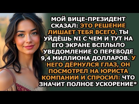 Видео: Меня уволил мой вице президент, но он не знал, что в моём контракте есть пункт на 9,4 миллиона