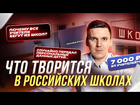 Видео: О чем МОЛЧАТ ваши учителя? После такого я СБЕЖАЛ из ШКОЛЫ спустя 2 недели