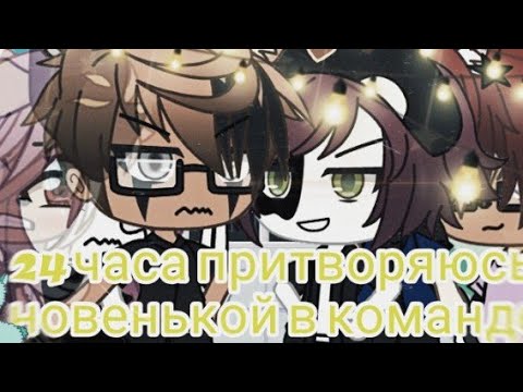 Видео: 🍭Притворяюсь новенькой в команде🍭~1/2~ не оригинал