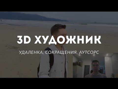 Видео: 3D Художник / Удаленка это рай? / Проблемы в индустрии / Работа в аутсорсе