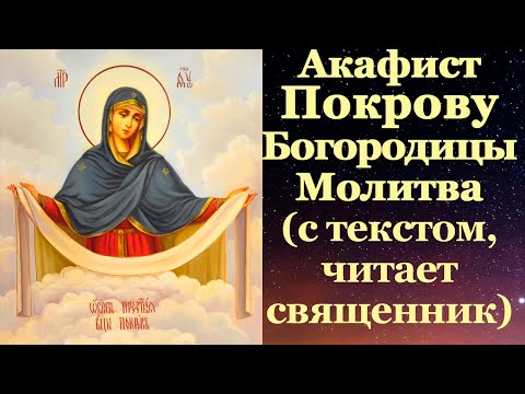 Видео: Акафист Покрову Пресвятой Богородицы, с текстом, слушать, читает священник, молитва