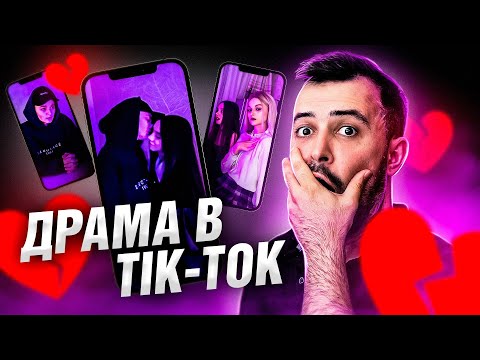 Видео: ДРАМА В ТИК-ТОК // Это видео скоро запретят! (Одолжи мне любовь)