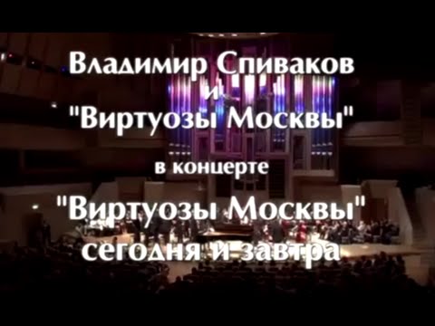 Видео: ВИРТУОЗЫ МОСКВЫ "СЕГОДНЯ И ЗАВТРА"