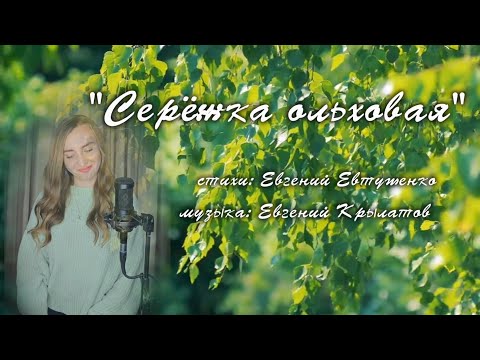 Видео: СЕРЕЖКА ОЛЬХОВАЯ