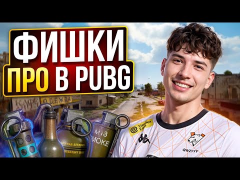 Видео: 11 ФИШЕК ПРО ИГРОКОВ В PUBG О КОТОРЫХ ТЫ ТОЧНО НЕ ЗНАЛ (feat.Qw1zzy)