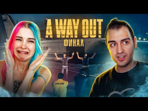 Видео: ФИНАЛ. ЭМОЦИИ через КРАЙ ► A WAY OUT ► ВЕЙ АУТ - ПОЛНОЕ ПРОХОЖДЕНИЕ