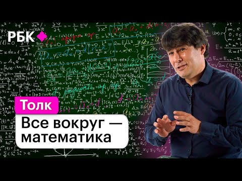 Видео: Царица наук: Николай Андреев о том, как математика влияет на нашу жизнь и будущее
