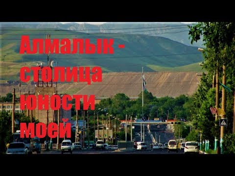 Видео: Алмалык