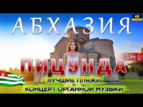 Видео: АБХАЗИЯ. Часть 6. Пицунда. Лучшие пляжи и концерт органной музыки