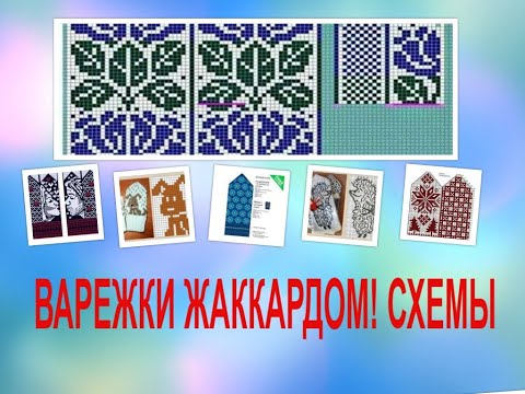 Видео: Шикарные варежки с узорами жаккарда: Подборка схем!!!👍👍👍