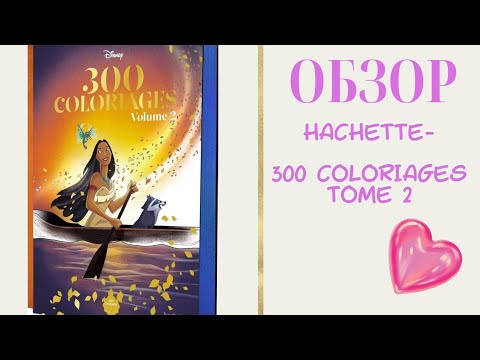 Видео: ОБЗОР Disney 300 coloriages Hachette/раскраски антистресс