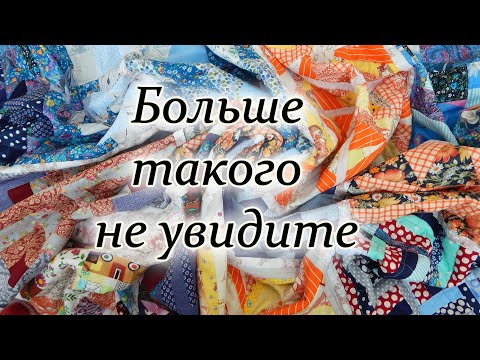 Видео: Очень простое одеяло из лоскутов. Покажу все ошибки. Patchwork quilt for beginners.